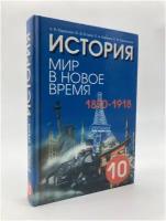 История. Мир в новое время (1870 - 1918)