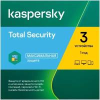 Антивирус Kaspersky Total Security Базовая защита 3 ПК 12 мес