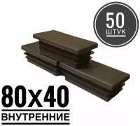 Заглушка пластиковая для металлической профильной трубы 80х40 (50 штук)