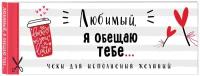 Чеки для исполнения желаний Любимый, я обещаю тебе… (белые)