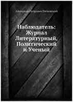 Наблюдатель: Журнал Литературный, Политический и Ученый