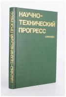 Научно-технический прогресс. Словарь