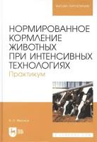 Нормированное кормление животных при интенсивных технологиях. Практикум: учебное пособие для вузов