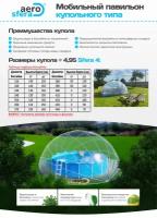 Аэросфера размер 4 (Диаметр 4,95), купол-тент для бассейна, павильон для бассейна, мобильный павильон, для дачи