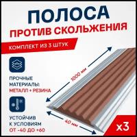 Противоскользящий алюминиевый профиль, полоса Стандарт 40мм, 1м, упаковка 3шт
