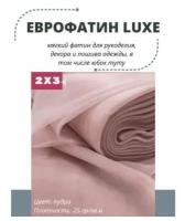 Фатин LUXE 200х300 см мягкий Еврофатин для декора, пошива и рукоделия