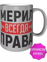 Кружка Мерил всегда права - цвет серебристый