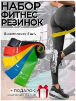 Спортивные резинки для фитнеса, набор 5 шт, в мешочке. Арт.2780