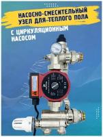 Насосно-смесительный узел для теплого пола с циркуляционным насосом, подключение 1