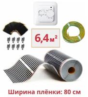 Пленочный электрический теплый пол под ламинат / линолеум / паркет 6,4м. кв. с терморегулятором. Инфракрасная пленка 6,4 м2 ширина 80см