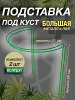 Полудуга H 90 см D 50 см (2 шт) Кустодержатель садовый Опора для растения