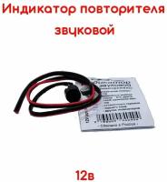 Звуковой индикатор повторителя поворотов 12В