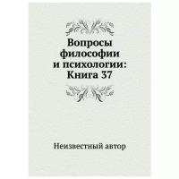 Вопросы философии и психологии: Книга 37