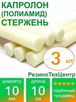 Капролон B(Б, полиамид 6) стержень диаметр 10 мм, длина 10 см, в комплекте штук: 3