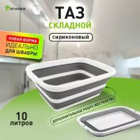 Таз складной силиконовый 10 литров -white/gray- Estares