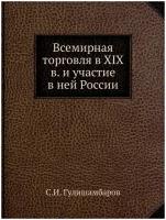 Всемирная торговля в XIX в. и участие в ней России