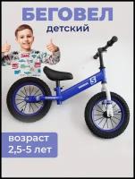 Беговел детский 2,5-5 лет