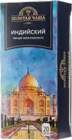Чай чёрный Золотая Чаша Индийский, в пакетиках в конвертах, 20 пак