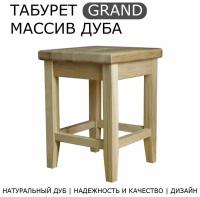 Табурет из массива дуба GRAND 