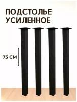 Опора для стола лофт, квадратная металлическая ножка 730х40х40 мм, черная матовая (гладкая) - 4 шт