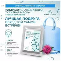 Тканевая маска с ЖИВЫМ КОЛЛАГЕНОМ и постбиотиком. ЭКСТРА-ЛИФТИНГ И DETOX (Colla Gen)