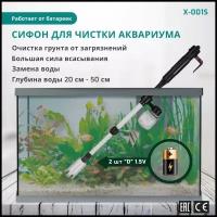 X Aquatic X-001S Сифон на батарейках для уборки аквариума от 20 см до 60 см