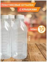 Одноразовая Пластиковая бутылка 500 мл, 10 шт