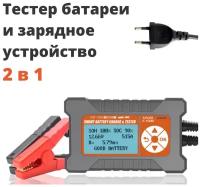 Зарядное устройство и тестер 2 в 1 для автомобиля