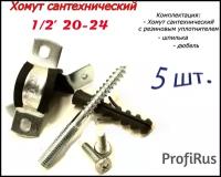 Хомут сантехнический 1/2 20-24 (5 шт) для труб с резиновым уплотнением, шпилькой и дюбелем