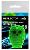 Светоотражатель, Sapfire professional, подвеска, жесткая, зеленая, 1 шт