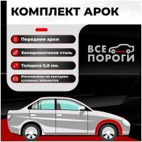 Комплект передних ремонтных арок автомобиля, для Toyota Avensis Verso 2001-2009 минивэн 5 дверей (Тойота Авенсис Версо 1) Холоднокатаная сталь 0,8мм