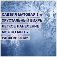 Декоративное покрытие, декоративная штукатурка полупрозрачная с эффектом фианита ALINPRODUCT Саббия Sabbia opaco, матовая, 1 кг