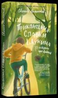 Приключения Славки Щукина. 33 истории про вранье