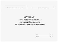 Журнал учета присвоения группы I по электробезопасности неэлектротехническому персоналу (альбомный, прошитый, 60 страниц)