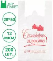 АМК-Пакет, Пакет-майка благодарим за покупку белый полиэтиленовый, 12 мкм 28*50 200 штук