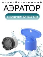 Бескорпусный аэратор с резьбой + Ключ, Диаметр 16.5 мм. (совместим с Grohe, IKEA и другие импортные)