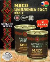 Цыпленок мясо в собственном соку, Батькин резерв, ГОСТ, 2 шт. по 350 г