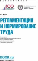 Жигун Л.А. Регламентация и нормирование труда. Учебное пособие. Бакалавриат