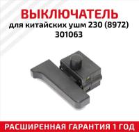 Выключатель для китайских ушм 230 (8972), 301063