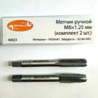 Комплект метрических Метчиков М 8*1.25 АвтоДело