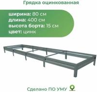 Грядка оцинкованная 0,8х4,0 м, высота 15 см, Цвет: Серебристый