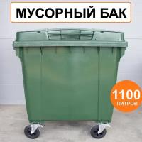 Уличный мусорный бак 1100 литров усиленный на колесах с крышкой, контейнер для мусора пластиковый (Зелёный)
