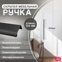 Ручка-профиль мебельная торцевая накладная скрытая из нержавеющей стали 60 см 1 шт Фурнитура для мебели