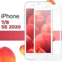 Защитное противоударное стекло для телефона Apple iPhone 7, 8 и SE 2020 / Полноэкранное стекло на смартфон Эпл Айфон 7, 8 и СЕ 2020 / Белое