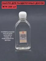 Масло для разделочных досок / 250 мл. / для ухода за изделиями из дерева / вазелиновое масло