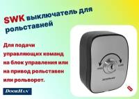 SWK выключатель для рольставней DoorHan - 1шт