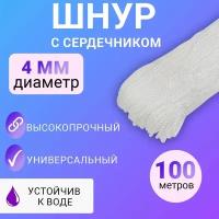 Универсальный бытовой износостойкий шнур с сердечником (диаметр 4 мм, 100 м)