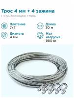 Гидротек Трос нержавеющая сталь 7x7 AISI 304, 4мм бухта 30 метров + зажим 3-4 мм 4шт