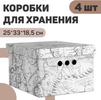 Короб картонный, малый, 25*33*18.5 см, набор 4 шт., EXPEDITION