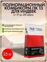 Комбикорм полнорационный ПК 13 для индеек, 25 кг